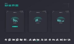 专家独家解析：区块链与派币的区别秘诀