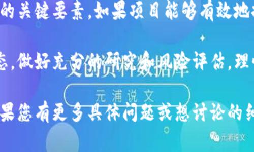 区块链派币（或称为“派币”）的价值是一个相对复杂的问题，因为其价格会受到多种因素的影响，包括市场需求、供给、项目进展、社区支持以及外部经济环境等等。

首先，派币目前仍处于一个比较早期的发展阶段，许多用户和投资者对它的未来潜力持有乐观态度。然而，作为一种新兴的数字货币，其价格仍然具有很大的不确定性。在参与任何投资之前，了解相应的风险是非常重要的。

除了市场因素外，项目自身的技术发展、用户基础的成长、社区的活跃度等也是影响派币价格的关键要素。如果项目能够有效地推动其技术应用并吸引更多用户，币值可能会有所上升。

值得提到的是，数字货币的价格在短时间内可能会有剧烈波动，因此建议您时刻关注市场动态，做好充分的研究和风险评估，理性投资。

总之，派币的价值不确定性大，建议在涉足前深入了解并根据自身风险承受能力做出决策。如果您有更多具体问题或想讨论的细节，欢迎随时问我！