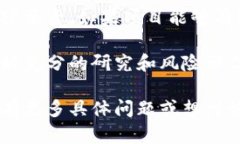 区块链派币（或称为“派币”）的价值是一个相