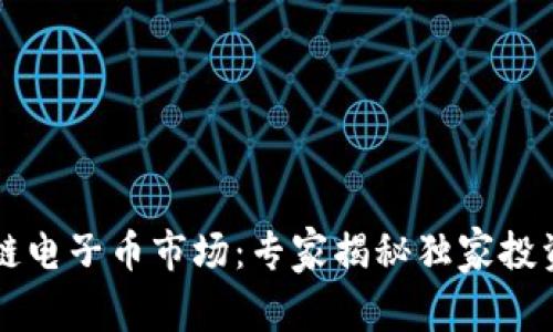 区块链电子币市场：专家揭秘独家投资秘诀