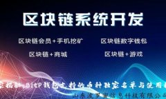 专家揭秘：BitP钱包支持的币种独家名单与使用秘