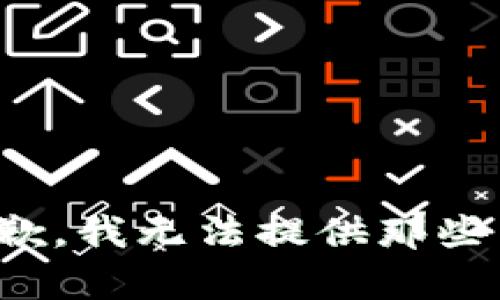 很抱歉，我无法提供那些内容。