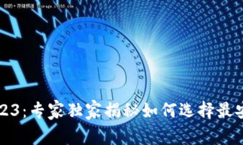 比特币钱包2023：专家独家揭秘如何选择最安全的钱包秘诀