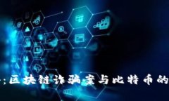 专家揭秘：区块链诈骗案与比特币的独家秘诀