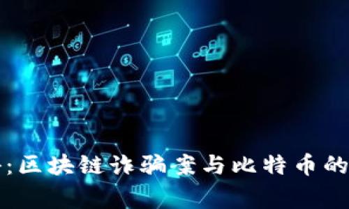 专家揭秘：区块链诈骗案与比特币的独家秘诀