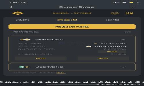 专家揭秘：思襄区块链最新规划独家解析与发展秘诀