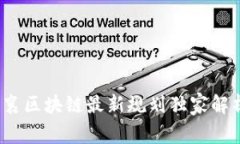 专家揭秘：思襄区块链最新规划独家解析与发展