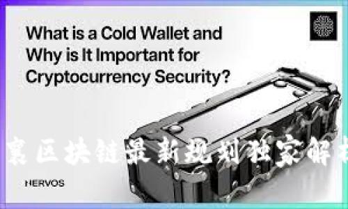 专家揭秘：思襄区块链最新规划独家解析与发展秘诀