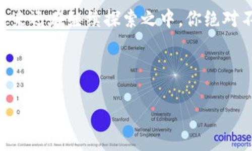 火币上架的区块链App盘点

说真的，随着区块链技术的快速发展，各种各样的区块链应用程序层出不穷，而火币作为全球领先的数字资产交易平台，也在不断拓展自己的生态。今天，我们就来聊聊那些已经在火币平台上架的区块链App，让你更好地了解这个领域的最新动态。

1. 去中心化交易所（DEX）的崛起

最近，去中心化交易所（DEX）如雨后春笋般冒出，不少优秀的区块链应用程序也纷纷选择在火币进行上架。例如，Uniswap和SushiSwap这样的平台已经成为了用户交易代币的重要选择。

这些去中心化交易所的最大优势就是灵活性与隐私性。使用者无需通过传统的中心化交易平台来进行交易，减少了资金被挪用的风险，同时也增强了用户对自己资产的控制权。可以说，这类应用的上架标志着区块链技术的进一步成熟与普及。

2. 跨链资产管理平台

另一个有趣的方向是跨链资产管理平台，这类应用不仅能支持多个区块链的资产，还能帮助用户高效管理数字资产。例如，像Multichain这样的App已经成功在火币上架。

这种平台的存在，改变了我们过去对于资产管理的单一理解。用户可以在一个平台上管理来自不同区块链的资产，极大地方便了用户的操作。总之，跨链的趋势是未来区块链发展的重要方向，也是火币平台极力推广的项目之一。

3. NFT市场的多样化

NFT（非同质化代币）市场的崛起，不少区块链应用也因此而活跃起来。比如，OpenSea和Rarible等知名的NFT交易平台已经在火币上架。

NFT的火爆不只是艺术品和收藏品的交易，它还激发了更多创作者的灵感，让他们能够通过自己的作品实现价值。这些NFT市场的存在，给用户带来了全新的体验，同时也为区块链生态增添了不少活力。

4. DeFi生态系统的构建

说到DeFi（去中心化金融），我们不得不提一些在火币上架的重要应用。例如，Aave和Compound等流动性协议，它们已经在火币席卷而来。

DeFi的神奇之处在于，用户可以通过借贷、质押等多种方式获得收益，甚至是无抵押借贷，这是传统金融体系所无法实现的。火币作为专业的数字资产交易平台，积极支持着这一新的生态，推动了DeFi的普及。

5. 区块链游戏的兴起

最后，区块链游戏也是近年来备受关注的一个领域。像Axie Infinity和The Sandbox等游戏，也顺利在火币上架。

这些游戏不仅吸引了大批玩家，还通过游戏内的经济系统实现了收益的分享。区块链与游戏的结合，让玩家们体会到了更具趣味性的赚钱方式，甚至可以说是“玩中赚”。毫无疑问，这项新兴产业将人们的娱乐方式与财富创造紧密连接在了一起。

总结：火币的生态未来

综合来看，火币平台上的这些区块链应用不仅展示了技术的多样性和创新性，也让用户享受到了前所未有的便利和收益。火币正通过不断上架新兴应用，使自己在区块链领域占据更重要的地位。

如果你也对这些应用感兴趣，建议你可以去火币官网了解更多内容，不断跟进最新的动态。毕竟，区块链的未来还在继续探索之中，你绝对不想错过任何一个机会！

区块链应用, 火币交易所, 去中心化金融/guanjianci 

专家揭秘：火币上架的区块链App，你不能错过的独家秘诀！