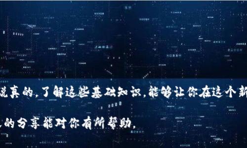   找到Bitpie钱包地址的专家独家秘诀！ / 

 guanjianci Bitpie钱包, 钱包地址, 加密货币 /guanjianci 

前言：什么是Bitpie钱包？
说真的，随着区块链技术的不断发展，加密货币的使用也越来越普及。但对于很多新手来说，钱包的选择和使用可能还是个迷。在这个领域中，Bitpie钱包因其便捷性和安全性而备受欢迎。它不仅支持多种主流数字货币，还拥有友好的用户界面，适合各类用户。不管你是资深玩家还是刚入门的新手，了解如何找到自己的钱包地址都是非常重要的。

1. 什么是钱包地址？
在我们深入Bitpie钱包的具体使用之前，首先需要了解“钱包地址”这个概念。简单来说，钱包地址就像是你的银行账号，用来收发加密货币的。在区块链上，每个钱包都有一个独特且唯一的地址。这个地址通常由字母和数字组成，长度不一，像个复杂的密码，同时也是你与加密货币世界的钥匙。

2. 为什么需要找到钱包地址？
可能你会问：“为什么一定要找到我的钱包地址？”其实，钱包地址不仅是进行交易的凭证，更是你投资与收益的依据。比如，你打算从朋友那儿收款，或者打算参与某个新项目的投资，这时候，钱包地址就是必不可少的信息。如果找不到钱包地址，可想而知，这笔交易将会变得有多复杂。

3. 如何找到Bitpie钱包地址？
接下来，我们就要进入正题，如何找到你的Bitpie钱包地址？其实，这个过程并不复杂。下面是详细的步骤：

h4步骤一：下载并安装Bitpie钱包/h4
首先，你要确保已在手机或电脑上下载并安装Bitpie钱包。如果你还没有下载，可以在各大应用商店中搜索“Bitpie”进行下载安装。安装过程简单，只需按照提示操作即可。

h4步骤二：注册并登录/h4
安装好后，打开应用，若是新用户需要进行注册，老用户可以直接登录。注册时，请确保使用一个安全的密码，并牢记你的账户信息，因为这关系到你的资产安全；也可以选择使用社交账户直接登录，这样更快捷。

h4步骤三：进入钱包界面/h4
登录成功后，你会进入到Bitpie的钱包界面。在这里，你可以看到你的资产总览、交易记录等等，非常直观。不过，此时，你需要的是具体的地址，因此我们接下来要点击某个币种。

h4步骤四：选择你想要的加密货币/h4
在钱包界面上，你会看到支持的各种加密货币列表，比如比特币、以太坊等。选择你想要进行交易的币种，通常会看到一个“接收”按钮，点击它。

h4步骤五：获取钱包地址/h4
点击“接收”后，屏幕上会显示出你的钱包地址。一般来说，这个地址会以二维码和文本的形式显示出来。你可以选择复制地址，或使用二维码让别人扫描来进行转账。

h4步骤六：确认地址/h4
在进行任何交易之前，核实一下地址是非常重要的。由于钱包地址的复杂性，如果复制粘贴时出现错误，资产就可能会丢失。因此，在交易前，请确保发出的地址与自己钱包上的地址完全一致。

4. 错误处理：无法找到钱包地址怎么办？
如果在使用过程中遇到无法找到钱包地址的情况，也不要慌张。这种情况有时候可能跟应用版本不匹配、钱包未正确加载或者网络显示不稳定等有关，不妨试试以下方法：
ul
    li**重启应用**：退出Bitpie应用，再次进入尝试。/li
    li**检查网络**：确保你的网络连接正常，可能是由于网络不稳定导致的信息未能加载。/li
    li**更新应用**：查看是否有新版本更新，更新至最新版本后重新进行操作。/li
/ul

5. 安全使用钱包地址的几个小秘诀
在找到自己的钱包地址之后，安全使用也是非常重要的。这里有几个小秘诀，不妨参考一下：
ul
    li**不要随意分享**：虽说钱包地址本身没有隐私问题，但在公开场合不要随意分享，以免被不法分子利用。/li
    li**使用多重验证**：需要定期更改钱包密码，并开启两步验证功能，这样能增加安全性。/li
    li**备份助记词**：这是恢复钱包的关键，务必妥善保管。/li
/ul

6. 结语：走出钱包使用的迷雾
通过以上步骤和注意事项，相信你已经能够轻松找到Bitpie钱包地址了。加密货币的世界虽然复杂，但只要掌握正确的方法，就能顺利进行各种交易。说真的，了解这些基础知识，能够让你在这个新兴市场中更为自信，同时也能避免一些潜在的风险。

无论是投资还是日常使用，找到合适的钱包及钱包地址都是第一步。在这个过程中，千万要保持警惕，谨慎行事，你的资产安全才是最重要的。希望今天的分享能对你有所帮助。