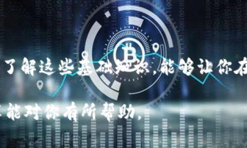   找到Bitpie钱包地址的专家独家秘诀！ / 

 guanjianci Bitpie钱包, 钱包地址, 加密货币 /guanjianci 

前言：什么是Bitpie钱包？
说真的，随着区块链技术的不断发展，加密货币的使用也越来越普及。但对于很多新手来说，钱包的选择和使用可能还是个迷。在这个领域中，Bitpie钱包因其便捷性和安全性而备受欢迎。它不仅支持多种主流数字货币，还拥有友好的用户界面，适合各类用户。不管你是资深玩家还是刚入门的新手，了解如何找到自己的钱包地址都是非常重要的。

1. 什么是钱包地址？
在我们深入Bitpie钱包的具体使用之前，首先需要了解“钱包地址”这个概念。简单来说，钱包地址就像是你的银行账号，用来收发加密货币的。在区块链上，每个钱包都有一个独特且唯一的地址。这个地址通常由字母和数字组成，长度不一，像个复杂的密码，同时也是你与加密货币世界的钥匙。

2. 为什么需要找到钱包地址？
可能你会问：“为什么一定要找到我的钱包地址？”其实，钱包地址不仅是进行交易的凭证，更是你投资与收益的依据。比如，你打算从朋友那儿收款，或者打算参与某个新项目的投资，这时候，钱包地址就是必不可少的信息。如果找不到钱包地址，可想而知，这笔交易将会变得有多复杂。

3. 如何找到Bitpie钱包地址？
接下来，我们就要进入正题，如何找到你的Bitpie钱包地址？其实，这个过程并不复杂。下面是详细的步骤：

h4步骤一：下载并安装Bitpie钱包/h4
首先，你要确保已在手机或电脑上下载并安装Bitpie钱包。如果你还没有下载，可以在各大应用商店中搜索“Bitpie”进行下载安装。安装过程简单，只需按照提示操作即可。

h4步骤二：注册并登录/h4
安装好后，打开应用，若是新用户需要进行注册，老用户可以直接登录。注册时，请确保使用一个安全的密码，并牢记你的账户信息，因为这关系到你的资产安全；也可以选择使用社交账户直接登录，这样更快捷。

h4步骤三：进入钱包界面/h4
登录成功后，你会进入到Bitpie的钱包界面。在这里，你可以看到你的资产总览、交易记录等等，非常直观。不过，此时，你需要的是具体的地址，因此我们接下来要点击某个币种。

h4步骤四：选择你想要的加密货币/h4
在钱包界面上，你会看到支持的各种加密货币列表，比如比特币、以太坊等。选择你想要进行交易的币种，通常会看到一个“接收”按钮，点击它。

h4步骤五：获取钱包地址/h4
点击“接收”后，屏幕上会显示出你的钱包地址。一般来说，这个地址会以二维码和文本的形式显示出来。你可以选择复制地址，或使用二维码让别人扫描来进行转账。

h4步骤六：确认地址/h4
在进行任何交易之前，核实一下地址是非常重要的。由于钱包地址的复杂性，如果复制粘贴时出现错误，资产就可能会丢失。因此，在交易前，请确保发出的地址与自己钱包上的地址完全一致。

4. 错误处理：无法找到钱包地址怎么办？
如果在使用过程中遇到无法找到钱包地址的情况，也不要慌张。这种情况有时候可能跟应用版本不匹配、钱包未正确加载或者网络显示不稳定等有关，不妨试试以下方法：
ul
    li**重启应用**：退出Bitpie应用，再次进入尝试。/li
    li**检查网络**：确保你的网络连接正常，可能是由于网络不稳定导致的信息未能加载。/li
    li**更新应用**：查看是否有新版本更新，更新至最新版本后重新进行操作。/li
/ul

5. 安全使用钱包地址的几个小秘诀
在找到自己的钱包地址之后，安全使用也是非常重要的。这里有几个小秘诀，不妨参考一下：
ul
    li**不要随意分享**：虽说钱包地址本身没有隐私问题，但在公开场合不要随意分享，以免被不法分子利用。/li
    li**使用多重验证**：需要定期更改钱包密码，并开启两步验证功能，这样能增加安全性。/li
    li**备份助记词**：这是恢复钱包的关键，务必妥善保管。/li
/ul

6. 结语：走出钱包使用的迷雾
通过以上步骤和注意事项，相信你已经能够轻松找到Bitpie钱包地址了。加密货币的世界虽然复杂，但只要掌握正确的方法，就能顺利进行各种交易。说真的，了解这些基础知识，能够让你在这个新兴市场中更为自信，同时也能避免一些潜在的风险。

无论是投资还是日常使用，找到合适的钱包及钱包地址都是第一步。在这个过程中，千万要保持警惕，谨慎行事，你的资产安全才是最重要的。希望今天的分享能对你有所帮助。