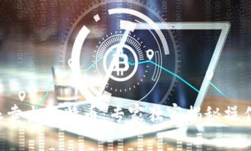 比特派卖出比特币：专家独家揭秘操作秘诀！