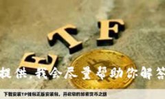 关于“b特派转欧意没到账”的问题，通常涉及到