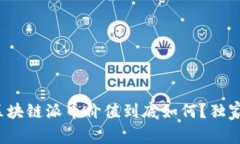 专家揭秘：区块链派币价值到底如何？独家秘诀