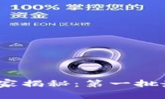 2023区块链专家独家揭秘：第一批最新消息与发展