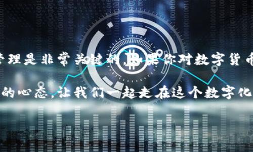   专家揭秘：爱米币区块链的独家秘诀！ / 

 guanjianci 爱米币，区块链，数字货币 /guanjianci 

什么是爱米币区块链？

说到爱米币区块链，它就是基于区块链技术的一种数字资产，旨在提供一种全球范围内的便捷支付方式。简单来说，就是一种让我们的买卖交易变得更加高效和公平的工具。它的核心在于去中心化，这意味着没有单一的机构或组织可以操控它，大家都是平等的，有点像我们在生活中所追求的公平与公正。

爱米币的起源与发展

爱米币（Aimi Coin）的背后，有着一群充满激情的科技专家和商业领袖，他们希望借助区块链技术的优势，打造一个崭新的数字经济生态。自从它问世以来，逐渐吸引了越来越多的用户和投资者加入这个大家庭。可以说，随着区块链技术的发展，爱米币也在不断进化，走向更加广阔的未来。

区块链技术的核心优势

说真的，区块链技术的魅力在于它的透明性和安全性。每一笔交易都被记录在一个公开的账本上，谁都可以查阅，这样就减少了欺诈的可能性。你想想，要是我们在日常生活中每一笔交易都那么透明，该多好啊！而且，区块链通过加密技术保证了数据的安全性，这对用户来说，无疑是个福音。

爱米币的应用场景

爱米币不仅仅是一种数字货币，它的应用场景非常广泛。比如说，它可以用于在线购物、游戏充值，甚至还可以用来进行投资。现在的很多人都在关注数字货币，因为这不仅是技术的发展，也是我们生活方式的一种变革。你能想象未来的世界，买东西只需用手机扫一扫就能完成交易吗？这就是数字货币带给我们的便利。

投资爱米币的理由

投资爱米币值得吗？当然可以，主要有几点理由。第一，区块链技术正在快速发展，随着更多行业的应用，相信爱米币的价值会不断提升。第二，它的社区支持非常强大，用户之间的互动和技术分享促使爱米币不断成长。还有就是，作为一种新兴的数字资产，早期投资有可能获得较高的回报，你懂的，很多时候早起的鸟儿有虫吃嘛。

爱米币的安全性

在数字货币的世界里，安全问题始终是个热门话题。爱米币采用了先进的加密算法，理论上可以防御大多数网络攻击。此外，它还不断进行技术升级，以应对日新月异的网络安全威胁。所以，作为用户，我们也要保持警惕，学会保护自己的资产，比如定期更换密码，不轻易透露个人信息等等。

如何获取和使用爱米币

如果你决定入手爱米币，获取它非常简单。通常来说，你可以通过数字货币交易平台进行购买，步骤几乎和我们平常购买股票类似。不过，切记选择信誉好的平台哦！使用爱米币也很方便，你只需下载相关的数字钱包，把它存放在里面，然后就可以随时进行消费或转账，真的是非常的便捷。

爱米币的未来展望

未来，爱米币的市场前景充满了可能性。随着数字经济的不断发展，越来越多的人开始关注并参与到这一领域中。在这样的背景下，爱米币不仅会继续扩大用户基础，还可能与更多的传统行业进行合作，让我们在日常生活中感受到它的存在。想象一下，未来可能连你去超市购物都可以用爱米币付账，这种场景是不是很令人期待呢？

总结与建议

总体来说，爱米币区块链作为一种新兴的数字货币，展现出了不小的潜力。在投资时，千万要保持冷静和理智，切忌盲目跟风。懂得市场规律和资金管理是非常关键的。如果你对数字货币有兴趣，可以尝试着入手一小部分，逐渐了解其中的奥秘。当然，最重要的是做好风险控制，不要把所有的鸡蛋放在一个篮子里，对吧？

希望通过这篇文章，你对爱米币区块链有了更深入的了解，也许下次和朋友闲聊时，你就能自信地分享这些内容了。无论如何，随时保持学习和探索的心态，让我们一起走在这个数字化的时代的前沿吧！

（以上内容为示例，基于AI的理解和生成能力，具体的区块链项目和数字货币投资决策应基于个人研究和判断）