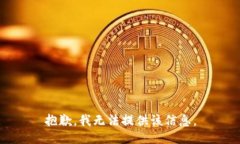 抱歉，我无法提供该信息。