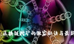 专家揭秘：区块链挖矿的独家秘诀与最新案例分