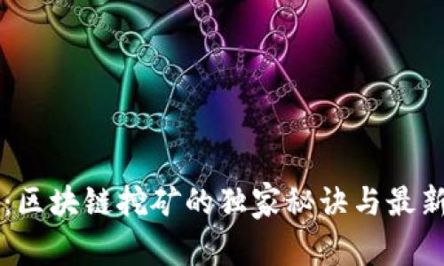 专家揭秘：区块链挖矿的独家秘诀与最新案例分析