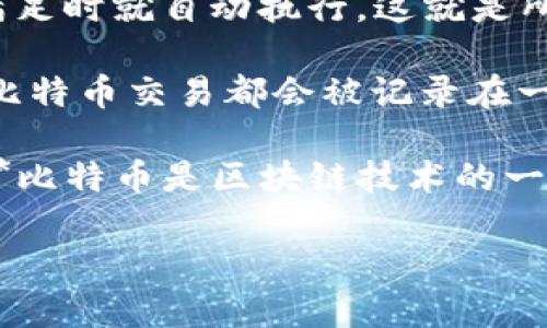 比特币（Bitcoin）是基于区块链技术的一种数字货币。简单来说，区块链是一种分散式的数据库结构，而比特币就是使用这种结构来记录交易和维护账本的。

首先，区块链的概念可以拆解成几个关键点：

1. **去中心化**：区块链是一个分散的网络，不再依赖单一的中心化实体进行数据的管理和维护，这样提高了安全性和透明度。

2. **不可篡改性**：一旦数据被写入区块链，就很难被更改或删除，这使得区块链上的每笔交易都可以被追溯和查证。

3. **智能合约**：在一些区块链上，可以自定义一些规则和条件，当条件满足时就自动执行，这就是所谓的智能合约。

比特币作为区块链的第一个应用，使用区块链来跟踪和验证交易。每一笔比特币交易都会被记录在一个“区块”中，而这些区块通过加密算法连接成链，形成比特币的交易历史。

因此，可以明确回答你提到的问题：**比特币算区块链吗？答案是肯定的。**比特币是区块链技术的一个重要应用实例，也是这一领域的先锋。

如果你对此还有更多的疑问或者想深入了解，请随时告诉我！