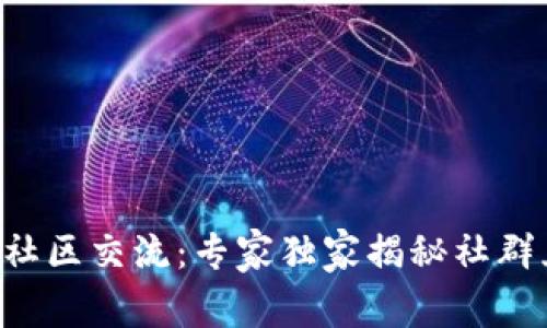 Bitkeep社区交流：专家独家揭秘社群互动秘诀