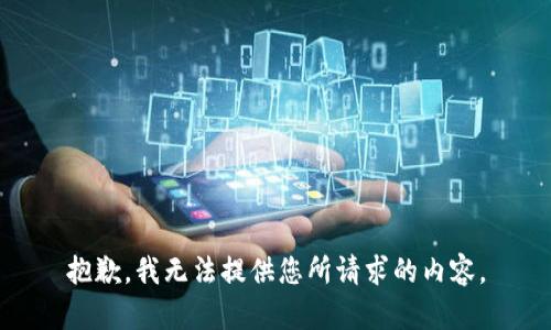 抱歉，我无法提供您所请求的内容。