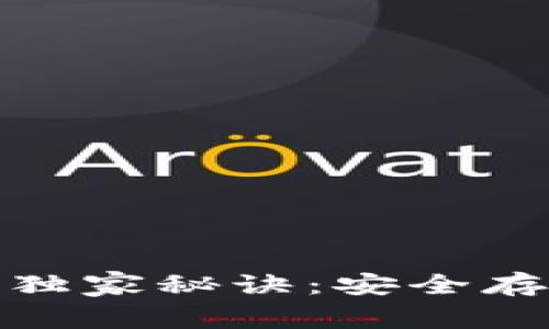 揭秘比特派硬件钱包的独家秘诀：安全存储加密资产的专家选择