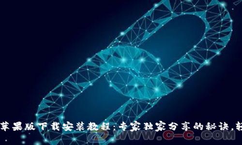 BitPapp苹果版下载安装教程：专家独家分享的秘诀，轻松上手！