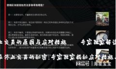 比特派停止交易的原因与应对措施——专家独家