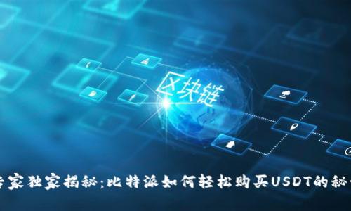 专家独家揭秘：比特派如何轻松购买USDT的秘诀