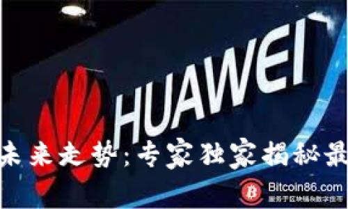 区块链AAC币的未来走势：专家独家揭秘最可靠的投资秘诀