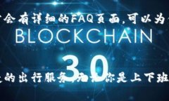 特派是一种十分便利的短途出行服务，如果你想