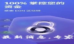 独家揭秘：央行区块链最新消息，专家教你读懂