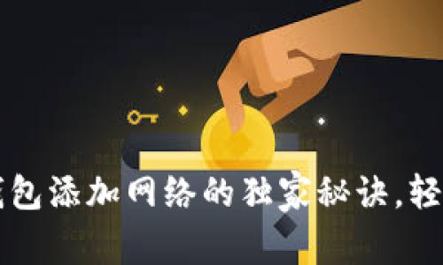 专家揭秘：Bitkeep钱包添加网络的独家秘诀，轻松管理你的数字资产