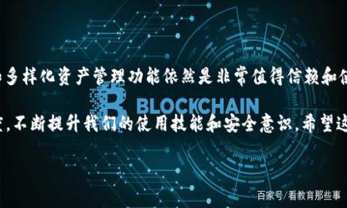Bitp Wallet下载地址无法更改的原因与解决方案

说真的，很多用户在使用Bitp钱包的时候，都可能会遇到一些小麻烦，比如说下载地址改不了的问题。这种情况不仅让人挠头，也时常让小伙伴们感到焦虑。到底是什么原因导致这件事，不如我们来仔细分析一下。

一、为何下载地址无法修改？

在使用Bitp钱包的过程中，下载地址可能因多种原因而无法更改：

ul
    listrong安全性考虑：/strong比特币及其他数字货币钱包的安全性至关重要。为了保护用户的资产，官方可能限制了一些设置的修改权限。/li
    listrong系统稳定性：/strong更改下载地址可能会影响钱包的功能和性能，尤其是在进行交易时，因此系统可能锁定此类设置。/li
    listrong版本更新问题：/strong有时候，钱包的版本更新可能会导致一些功能暂时无法使用，包含修改下载地址。/li
/ul

二、如何解决下载地址无法更改的问题

如果你发现Bitp钱包的下载地址不能更改，那么可以尝试以下几种解决办法：

h41. 检查软件版本/h4
首先检查你使用的Bitp钱包版本。如果你还在用老旧的版本，建议更新至最新版本。软件的更新可能已经解决了许多bug，包括下载地址的问题。

h42. 重启应用/h4
说真的，有时候简单的重启就能解决很多问题。关闭钱包应用程序，然后重新打开，有时候重新加载设置会让一切恢复正常。

h43. 查看官方文档或客服支持/h4
大多数时候，官方的说明文档能够解决用户的困难。你可以到Bitp官网找到相关说明，如果还是没搞定，不妨直接联系他们的客服。专业的客服人员能够提供独家的解决方案哦。

h44. 尝试卸载重装/h4
如果以上几种方法都没有奏效，不妨考虑卸载Wallet后再重新安装。记得提前备份好你的钱包文件以及私钥，确保资产安全。

三、为啥我选Bitp钱包？

你可能会问了，Bitp钱包有啥特别之处让人愿意使用？其实，以我个人的使用体验来说，它具备以下几个优点：

ul
    listrong安全性高：/strongBitp钱包在安全性上的表现相当不错，采用多重加密、冷存储等多种技术保障用户资金安全。/li
    listrong界面友好：/strong相较于其他钱包，Bitp的界面设计简单易懂，即使是刚接触数字货币的小白用户，也能快速上手。/li
    listrong多种资产支持：/strong它不仅支持比特币，还可以管理以太坊、莱特币等多种数字资产，方便用户管理不同种类的投资。/li
/ul

四、其他常见问题及解决方案

除了下载地址改不了的烦恼，使用Bitp钱包的过程中，用户们还可能遇到其他问题。在这里，我给大家整理了一些常见问题和解决方案，供大家参考：

h41. 钱包无法连接网络/h4
有时候，钱包可能因为网络问题而无法连接。你可以尝试切换网络、检查路由器设置，或者重启设备。

h42. 交易失败/h4
交易失败一般是由于网络延迟、手续费不足或是对方地址错误等原因导致的。你可以确认一下交易记录，再重新发起交易。

h43. 私钥丢失怎么办？/h4
私钥是钱包安全的基石，一旦丢失可能会导致资金无法恢复。务必妥善保存私钥，并定期备份，有条件的话可以考虑使用硬件钱包。

五、总结

总的来看，Bitp钱包虽然在某些操作上可能让人感到困惑，但它的安全性、用户体验和多样化资产管理功能依然是非常值得信赖和使用的。对于“下载地址改不了”的问题，多尝试几种解决方案，或许就能轻松摆脱烦恼。

当然，数字货币的世界充满挑战与机遇，作为用户，我们一定要保持学习和探索的态度，不断提升我们的使用技能和安全意识。希望这些信息对你有帮助！如果再有其他问题，别犹豫，随时来问我哦！

Bitp钱包, 下载地址, 钱包问题/guanjianci