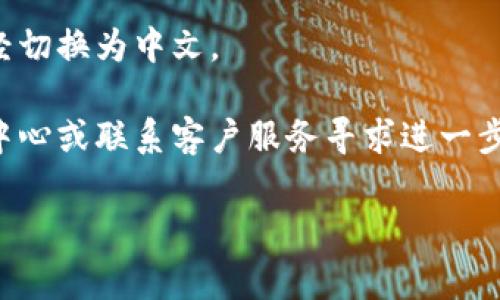 要将 B 特派（Baidu 特派）改为中文，通常可以通过查看应用程序或网站的语言设置进行更改。以下是一些通用步骤，帮助你找到语言设置并进行更改：

1. **登录账户**：首先，打开 B 特派应用或网站，并登录你的账户。

2. **进入设置**：在主界面的右上角，通常会有一个个人资料图标或三条横线的菜单图标，点击进入。

3. **查找语言选项**：在设置菜单中，寻找“语言”或“地区与语言”选项。这个选项可能在“账户设置”或“偏好设置”之下。

4. **选择中文**：在语言选项中，你应该能看到不同的语言选择，选择“中文”或者“简体中文”。

5. **保存设置**：选择好语言后，记得保存你的设置。有些应用可能会自动更新，而有些可能需要你重新启动应用。

6. **检查效果**：关闭并重新打开应用或网站，确认界面已经切换为中文。

如果在进行这些步骤时遇到困难，建议查看 B 特派的帮助中心或联系客户服务寻求进一步的帮助。

希望这些步骤能帮到你！如果还有其他问题，随时问我哦！