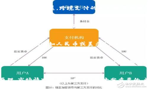什么是HC币？
在区块链的世界中，你可能会听到各种各样的数字货币，其中HC币（HCash）就是其中之一。HC币是一种独特的加密货币，它主要旨在实现不同区块链之间的互通性和价值转移。简单来说，HC币的目的就是让不同的区块链网络能够更顺畅地“交流”，这对整个生态系统的发展来说是非常重要的。

HC币的背景和起源
HC币最早是在2017年推出的，那时候区块链还处于快速发展的阶段，许多人对其潜力充满期待。HCash是一个由Hcash团队开发的项目，旨在解决区块链技术中的一些痛点，比如可扩展性和隐私保护。通过采用先进的技术，HC币可以让用户在不同的区块链之间自由转移资产，从而扩大了数字货币的使用场景。

HC币的技术特点
HC币的技术基础是其独特的双链架构：它既有公共链，也有私有链。公共链可以让任何人都参与进来，而私有链则提供了更多的隐私保护。你可以简单理解为，公共链就像是一个大广场，大家都可以随意进出，而私有链则是一个私密的会所，只有特定的人才能进来。在这个双链架构中，HC币可以在保证用户隐私的同时，确保交易的透明性。

HC币的实用性与应用场景
HC币的最大亮点之一就是它在实际应用中的灵活性。例如，在跨境支付、智能合约、供应链管理等场景中，HC币都能够发挥其优势。说真的，随着全球贸易的不断发展，跨境支付的需求越来越高，而HC币能够作为一个桥梁，将不同国家和地区的区块链联系起来，真的是非常有前景的一项技术。

HC币的投资前景
在投资方面，HC币受到了很多投资者的关注。由于其技术上的独特性和市场潜力，可以说HC币是一种具有较高投资价值的数字货币。不过呢，投资任何数字货币都存在风险，大家在考虑投HC币的时候，一定要做好功课，了解市场动态和技术背景。

如何获取HC币
如果你对HC币感兴趣，想要购买或者投资，获取HC币的方法有很多种。其中，最常见的方式就是通过加密货币交易所进行交易。在这些交易所上，你可以用法币（比如人民币或美元）直接购买HC币，或者用其他数字货币进行交易。需要注意的是，不同的交易所对HC币的支持程度不同，一定要选择靠谱的平台进行操作。

HC币的未来发展趋势
展望未来，HC币作为一个基于区块链技术的新兴数字货币，依然面临着诸多挑战与机遇。随着区块链技术的不断成熟，HC币在不同领域的应用也会逐渐扩展。例如，在金融科技、医疗健康、物联网等多个领域，HC币都有可能找到属于自己的市场定位。同时，HC币团队也在不断进行技术迭代和升级，以更好地适应市场需求。

总结：HC币的价值与潜力
总而言之，HC币作为一种新兴的加密货币，凭借其独特的双链架构和跨链功能，其价值和潜力都不容小觑。当然，在参与投资之前，了解HC币的工作原理、市场情况以及潜在风险是十分重要的。说真的，随着区块链技术的发展，HC币未来的走向值得我们持续关注。如果你对这项技术感兴趣，不妨深入研究一下，也许未来会有意想不到的惊喜！
