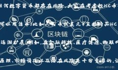 什么是HC币？在区块链的世界中，你可能会听到各