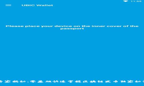 专家揭秘：零基础快速掌握区块链发币独家秘诀