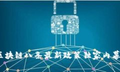 专家解读：区块链八条最新政策独家内幕与实施