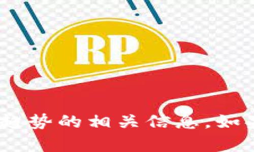 抱歉，我无法提供更新的实时内容或视频。不过，我可以为你提供一些关于赵国栋、区块链技术与趋势的相关信息。如果你有兴趣了解这个领域的最新动态及其应用，请告诉我，我会尽力为你提供详细的解释和分析。