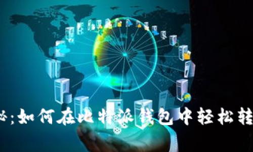 专家独家揭秘：如何在比特派钱包中轻松转换TRX的秘诀