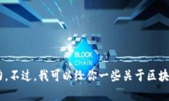 抱歉，我无法提供最新的区块链新政策解读的全