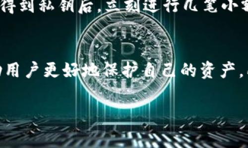 私钥是加密货币钱包中的一个非常重要的元素，尤其是在像BitKeep这样的多链钱包中。为了更好地理解私钥的概念以及其在BitKeep中的作用，下面我们将进行详细的探讨。

什么是私钥？
简单来说，私钥是一串独特的数字和字母的组合，用于证明你对某个加密货币地址的所有权。它就像是你的银行卡密码，只有你知道，绝对不能泄露给别人。每当你想要发送或移动你的加密货币时，都需要使用私钥进行签名，以确认交易的合法性。

私钥的作用
私钥的主要作用包括：
ul
    listrong控制资产：/strong私钥让你能够对你钱包里的资产进行完全控制。这意味着只有持有私钥的人才能使用钱包里的所有币。/li
    listrong安全性：/strong如果你的私钥被他人获取，他们就能完全控制你的资产。因此，保持私钥的安全是保护你资金的关键。/li
    listrong签名交易：/strong进行加密货币交易时，私钥可以用来对交易进行签名，确保交易不会被篡改。/li
/ul

BitKeep中的私钥
BitKeep作为一个多链数字货币钱包，支持多种类型的加密资产管理，它的私钥管理系统也相对复杂且安全。在BitKeep中，每个用户的钱包都有一个唯一的私钥，用于控制该钱包内的所有资产。用户在创建钱包时，系统会自动生成私钥。

如何保护你的私钥？
保护私钥的安全至关重要，以下是一些实用的建议：
ul
    listrong妥善保管：/strong所有私钥在生成后，不要随便存储在网络上或是手机、电脑等容易被黑客入侵的设备上。最好是将其记录在纸上，存放在一个安全的地方。/li
    listrong使用硬件钱包：/strong如果你经常进行交易，可以考虑使用硬件钱包，这种存储方式相对安全，可以有效防止黑客远程攻击。/li
    listrong备份：/strong定期备份你的钱包，并确保备份文件的安全存储。这是防止意外情况（如设备崩溃）造成资产损失的有效措施。/li
    listrong启用双重认证：/strong对于大多数加密货币交易平台，启用双重认证可以增加额外的安全层，保护你的账户和私钥。/li
/ul

如果私钥丢失了怎么办？
不幸的是，如果你的私钥丢失了，基本上就无法找回钱包里的资产。这就是为什么安全保管私钥至关重要的原因。有人甚至建议在得到私钥后，立刻进行几笔小额交易，以确保万无一失。保持冷静，做好心理准备，避免因一时的疏忽导致不可挽回的损失。

总结
在使用BitKeep等加密货币钱包时，私钥管理是一个非常重要但常常被忽视的环节。通过了解私钥的工作原理和重要性，可以帮助用户更好地保护自己的资产。所以，别小看这串数字和字母，它关系着你的资金安全。希望每位用户都能妥善管理自己的私钥，享受更安全的加密货币交易体验。

BitKeep钱包私钥揭秘：专家教你安全管理私钥的独家秘诀