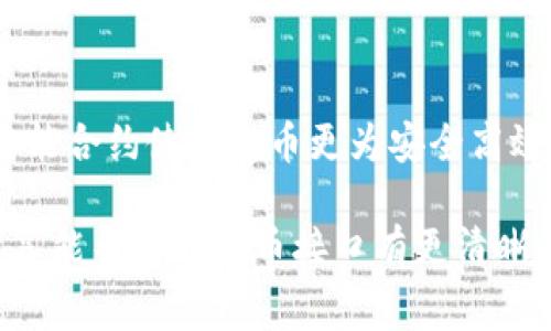   区块链提币接口专家揭秘：独家获取提币秘诀！ / 

 guanjianci 区块链, 提币接口, 加密货币 /guanjianci 

区块链提币接口的必要性

在如今这个数字经济崛起的时代，区块链技术正以前所未有的速度改变我们的生活方式。在各种加密货币大行其道的当下，提币接口的需求愈发显得至关重要。你可能会问，提币接口到底是什么？通俗地说，它就像是你钱包里的出款渠道，让你的数字资产变得可以流通、可以支付，甚至可以转换成现实生活中的货币。

说真的，了解提币接口不是一件简单的事，特别是对于新手而言。不同的区块链平台和加密货币有不同的提币接口，而每一个接口的设计和功能也可能有细微的差别。不过别担心，今天我就来给你详细介绍一下那些常见的提币接口，顺便分享一些独家的提币秘诀，希望能对你有所帮助!

常见的区块链提币接口

提币接口在区块链系统中主要用于允许用户将资产从一个账户转移到另一个账户。这一过程可以通过API（应用程序接口）来完成。以下是一些主流的提币接口，千万别错过哦！

h41. Bitcoin RPC接口/h4
首先要提的就是比特币的RPC接口。这是比特币网络提供的一种基于HTTP的API，通过这个接口，用户可以轻松地进行比特币的提币操作。比如，你可以用它来发送比特币，查询余额和交易记录等。这个接口适合开发者使用，灵活性很高。不过，初学者可能需要一些时间来适应它的使用方式。

h42. Ethereum JSON-RPC接口/h4
以太坊（Ethereum）的提币接口则是JSON-RPC，这个接口可以轻松处理智能合约、交易和账户等功能。使用这个接口，用户只需通过简单的JSON格式的请求就能进行提币操作。它不仅支持ERC20代币的提币，还可以与智能合约进行交互，真的是一个强大到不行的接口。

h43. Binance Chain API/h4
如果你是币安交易所的用户，那么币安链的API接口可能是你的“必杀技”。这个接口不仅支持提币，还能进行资产查询和交易历史查看。非常适合喜欢在币安交易的用户，使用起来也相对简单，只需申请API Key，按照文档步骤就能上手。

h44. TronLink Wallet API/h4
对于Tron（波场）用户来说，TronLink Wallet的API是个不可或缺的工具。它支持Tron链上的资产管理，包括TRC20、TRC721等代币的提币。这个接口用户友好，能让用户在极短的时间内完成提币操作，特别适合新手小白。

提币接口的运作原理

在理解了提币接口的实际例子之后，咱们再深入探讨一下它的运作原理。提币接口的背后其实是一个复杂的系统，它要求严密的安全性、实时性以及高效性。

当你发起提币请求时，提币接口将会连接到区块链网络，通过网络中的节点进行资金验证。这通常涉及到交易签名、手续费计算等多个步骤。接着，这笔交易会被打包进区块中，等待矿工进行验证。一旦交易被确认，你的资产就会被转移到目标地址。这一过程虽然听起来有点复杂，但其实大多数提币接口已经将这些步骤进行了封装，使得普通用户可以轻松操作。

安全性：提币中的重要一环

提币的安全性是非常关键的，毕竟涉及到我们的真金白银。为了确保安全性，大部分提币接口都会要求用户多重验证，比如双重身份验证、手机短信验证等。这些手段都旨在保护你的账户，防止恶意攻击。

除了验证方式，安全的密钥管理也是保护资产的重要措施。务必记得将你的API密钥、私钥存放在安全的地方，切勿泄露给任何人。同时，定期更新密码和密钥也是增强安全性的一种有效方法，真要提醒大家一定要特别注意哦。

提币时的常见问题及解决方案

h41. 提币失败怎么办？/h4
提币失败是很多用户常遇到的问题，尤其是在高峰期交易拥堵的时候。有些常见的原因包括网络拥堵、余额不足、提币地址不正确等等。面对这些问题，首先要冷静下来，仔细检查你的提币信息。如果确认无误，再考虑联系客服寻求帮助。

h42. 提币手续费是多少？/h4
手续费的问题也常常让人困惑。不同的区块链有不同的手续费标准，而且在不同交易所之间也会有些许差异。通常，在提币前查看交易所的官方说明和费用结构是个不错的选择，确保你在提币时不会被意外的费用吓到。

h43. 提币需要多长时间？/h4
提币的时间长短也和你选择的区块链网络、当时的网络情况有关系。在网络繁忙的时候，提币的速度可能会受到影响，通常情况下比特币提币可能需要10-30分钟，而以太坊通常在几分钟内完成提币。如果长时间没有到账，建议联系相关平台的客服咨询。

未来的提币接口趋势

随着区块链技术的不断发展，提币接口也在逐步进化。未来我们有理由相信，提币的效率会变得更高，安全性会更强。比如，一些项目正在开发自动化提币工具，利用智能合约使得提币更为安全高效。同时，随着法定货币与数字货币融合的深入，提币接口也会涉及到更多与传统金融交互的功能，真的是让人对未来期待不已啊。

总的来说，提币接口是现代数字资产管理中一个非常重要的组成部分。失去这个接口，你的资产就如同被封存在银行柜台，看似安全，却无法随时取用。希望今天的分享能帮你对提币接口有更清晰的认识，让你在区块链这个领域的探索之路更加顺畅。记住，安全第一，操作要谨慎哦！