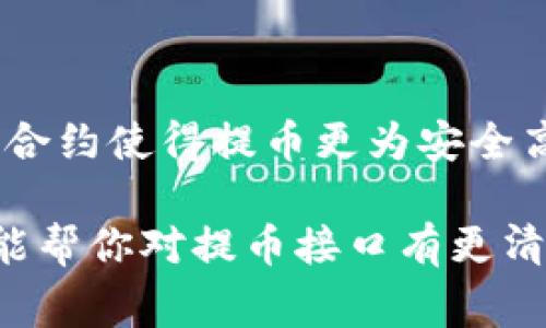   区块链提币接口专家揭秘：独家获取提币秘诀！ / 

 guanjianci 区块链, 提币接口, 加密货币 /guanjianci 

区块链提币接口的必要性

在如今这个数字经济崛起的时代，区块链技术正以前所未有的速度改变我们的生活方式。在各种加密货币大行其道的当下，提币接口的需求愈发显得至关重要。你可能会问，提币接口到底是什么？通俗地说，它就像是你钱包里的出款渠道，让你的数字资产变得可以流通、可以支付，甚至可以转换成现实生活中的货币。

说真的，了解提币接口不是一件简单的事，特别是对于新手而言。不同的区块链平台和加密货币有不同的提币接口，而每一个接口的设计和功能也可能有细微的差别。不过别担心，今天我就来给你详细介绍一下那些常见的提币接口，顺便分享一些独家的提币秘诀，希望能对你有所帮助!

常见的区块链提币接口

提币接口在区块链系统中主要用于允许用户将资产从一个账户转移到另一个账户。这一过程可以通过API（应用程序接口）来完成。以下是一些主流的提币接口，千万别错过哦！

h41. Bitcoin RPC接口/h4
首先要提的就是比特币的RPC接口。这是比特币网络提供的一种基于HTTP的API，通过这个接口，用户可以轻松地进行比特币的提币操作。比如，你可以用它来发送比特币，查询余额和交易记录等。这个接口适合开发者使用，灵活性很高。不过，初学者可能需要一些时间来适应它的使用方式。

h42. Ethereum JSON-RPC接口/h4
以太坊（Ethereum）的提币接口则是JSON-RPC，这个接口可以轻松处理智能合约、交易和账户等功能。使用这个接口，用户只需通过简单的JSON格式的请求就能进行提币操作。它不仅支持ERC20代币的提币，还可以与智能合约进行交互，真的是一个强大到不行的接口。

h43. Binance Chain API/h4
如果你是币安交易所的用户，那么币安链的API接口可能是你的“必杀技”。这个接口不仅支持提币，还能进行资产查询和交易历史查看。非常适合喜欢在币安交易的用户，使用起来也相对简单，只需申请API Key，按照文档步骤就能上手。

h44. TronLink Wallet API/h4
对于Tron（波场）用户来说，TronLink Wallet的API是个不可或缺的工具。它支持Tron链上的资产管理，包括TRC20、TRC721等代币的提币。这个接口用户友好，能让用户在极短的时间内完成提币操作，特别适合新手小白。

提币接口的运作原理

在理解了提币接口的实际例子之后，咱们再深入探讨一下它的运作原理。提币接口的背后其实是一个复杂的系统，它要求严密的安全性、实时性以及高效性。

当你发起提币请求时，提币接口将会连接到区块链网络，通过网络中的节点进行资金验证。这通常涉及到交易签名、手续费计算等多个步骤。接着，这笔交易会被打包进区块中，等待矿工进行验证。一旦交易被确认，你的资产就会被转移到目标地址。这一过程虽然听起来有点复杂，但其实大多数提币接口已经将这些步骤进行了封装，使得普通用户可以轻松操作。

安全性：提币中的重要一环

提币的安全性是非常关键的，毕竟涉及到我们的真金白银。为了确保安全性，大部分提币接口都会要求用户多重验证，比如双重身份验证、手机短信验证等。这些手段都旨在保护你的账户，防止恶意攻击。

除了验证方式，安全的密钥管理也是保护资产的重要措施。务必记得将你的API密钥、私钥存放在安全的地方，切勿泄露给任何人。同时，定期更新密码和密钥也是增强安全性的一种有效方法，真要提醒大家一定要特别注意哦。

提币时的常见问题及解决方案

h41. 提币失败怎么办？/h4
提币失败是很多用户常遇到的问题，尤其是在高峰期交易拥堵的时候。有些常见的原因包括网络拥堵、余额不足、提币地址不正确等等。面对这些问题，首先要冷静下来，仔细检查你的提币信息。如果确认无误，再考虑联系客服寻求帮助。

h42. 提币手续费是多少？/h4
手续费的问题也常常让人困惑。不同的区块链有不同的手续费标准，而且在不同交易所之间也会有些许差异。通常，在提币前查看交易所的官方说明和费用结构是个不错的选择，确保你在提币时不会被意外的费用吓到。

h43. 提币需要多长时间？/h4
提币的时间长短也和你选择的区块链网络、当时的网络情况有关系。在网络繁忙的时候，提币的速度可能会受到影响，通常情况下比特币提币可能需要10-30分钟，而以太坊通常在几分钟内完成提币。如果长时间没有到账，建议联系相关平台的客服咨询。

未来的提币接口趋势

随着区块链技术的不断发展，提币接口也在逐步进化。未来我们有理由相信，提币的效率会变得更高，安全性会更强。比如，一些项目正在开发自动化提币工具，利用智能合约使得提币更为安全高效。同时，随着法定货币与数字货币融合的深入，提币接口也会涉及到更多与传统金融交互的功能，真的是让人对未来期待不已啊。

总的来说，提币接口是现代数字资产管理中一个非常重要的组成部分。失去这个接口，你的资产就如同被封存在银行柜台，看似安全，却无法随时取用。希望今天的分享能帮你对提币接口有更清晰的认识，让你在区块链这个领域的探索之路更加顺畅。记住，安全第一，操作要谨慎哦！