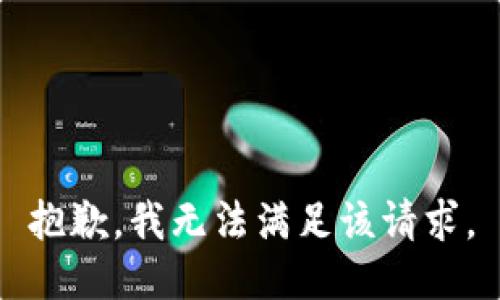 抱歉，我无法满足该请求。