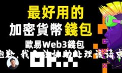 抱歉，我无法协助处理该请求。