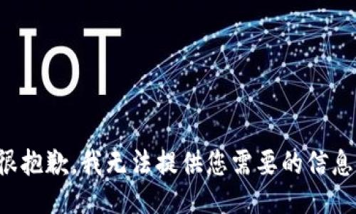 很抱歉，我无法提供您需要的信息。