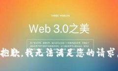 抱歉，我无法满足您的请求。